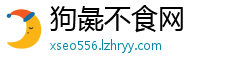 狗彘不食网